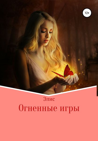Обложка книги  «Огненные игры»