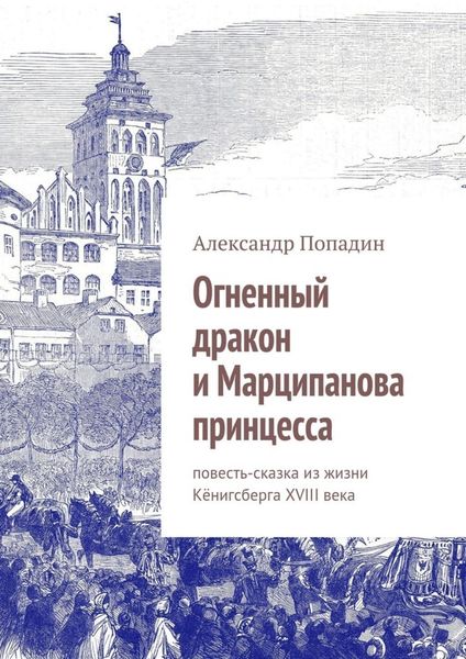 Обложка книги  «Огненный дракон и Марципанова принцесса»
