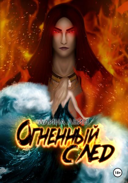 Обложка книги  «Огненный след. Серия книг «Марс&Элисен»»
