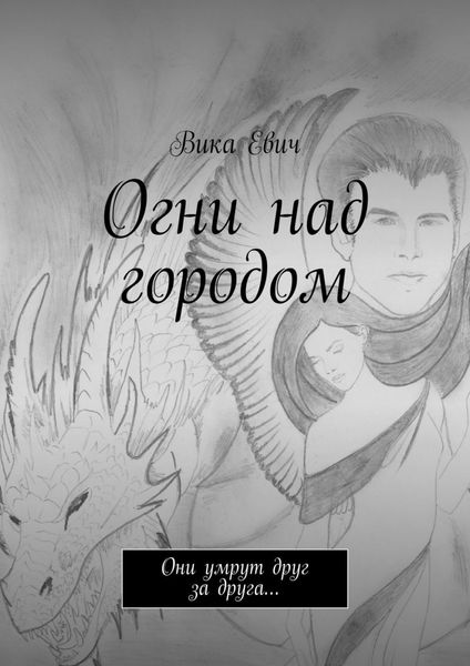 Обложка книги  «Огни над городом. Они умрут друг за друга…»