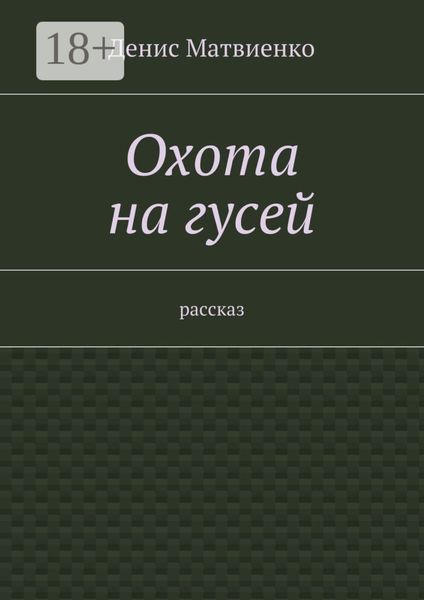 Обложка книги  «Охота на гусей. Рассказ»