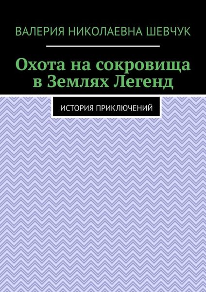 Обложка книги  «Охота на сокровища в Землях Легенд. История приключений»