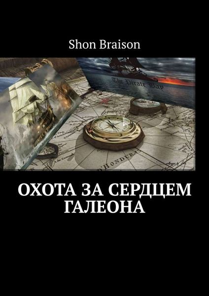 Обложка книги  «Охота за сердцем Галеона»