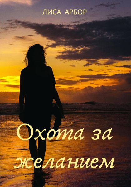 Обложка книги  «Охота за желанием»