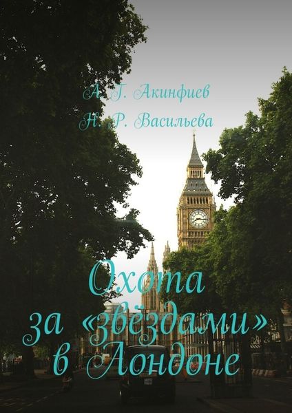 Обложка книги  «Охота за «звёздами» в Лондоне»