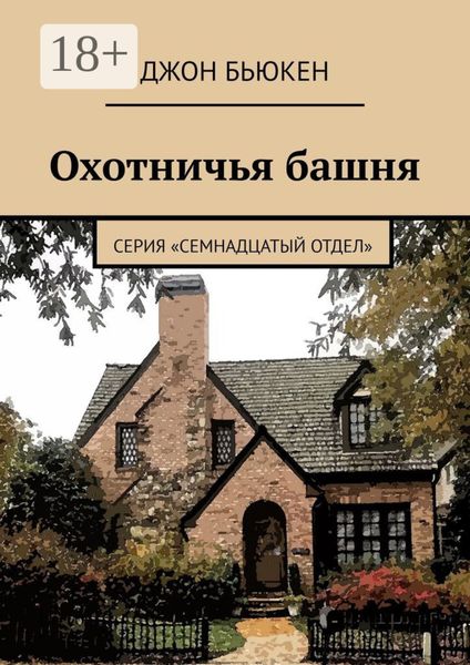 Обложка книги  «Охотничья башня. Серия «Семнадцатый отдел»»