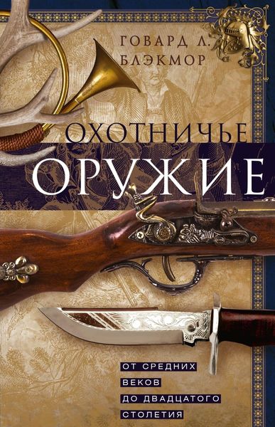 Обложка книги  «Охотничье оружие. От Средних веков до двадцатого столетия»