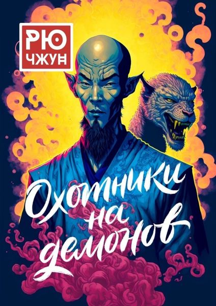 Обложка книги  «Охотники на демонов. Похождения Такуана из Кото – 2»