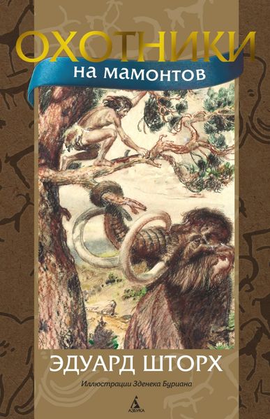 Обложка книги  «Охотники на мамонтов»