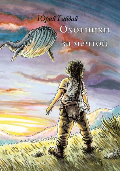 Обложка книги  «Охотники за мечтой»