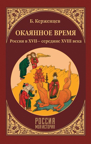 Обложка книги  «Окаянное время. Россия в XVII – середине XVIII века»
