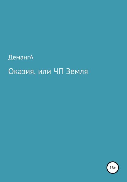 Обложка книги  «Оказия, или ЧП Земля»