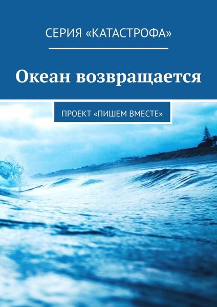 Обложка книги  «Океан возвращается. Проект «Пишем вместе»»