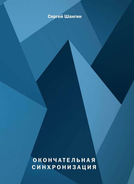 Обложка книги  «Окончательная синхронизация. Фантастический боевик»