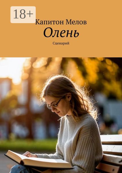 Обложка книги  «Олень. Сценарий»