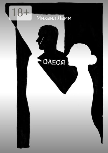 Обложка книги  «Олеся»
