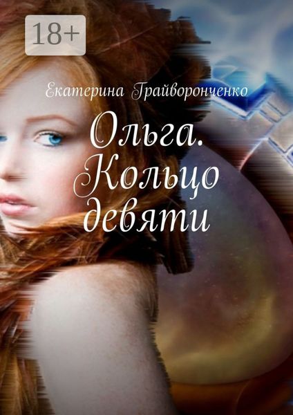 Обложка книги  «Ольга. Кольцо девяти»