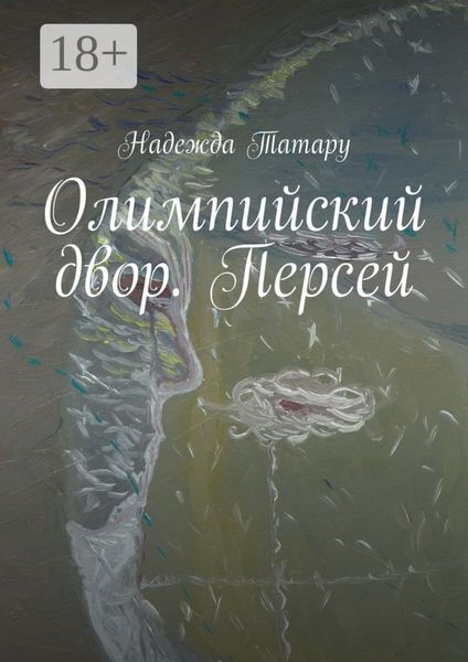 Обложка книги «Олимпийский двор. Персей»