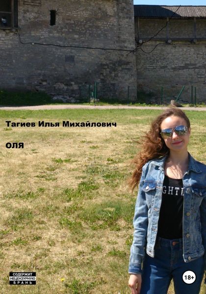 Обложка книги  «Оля»