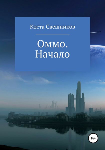 Обложка книги  «Оммо. Начало»