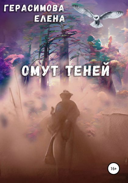 Обложка книги  «Омут теней»