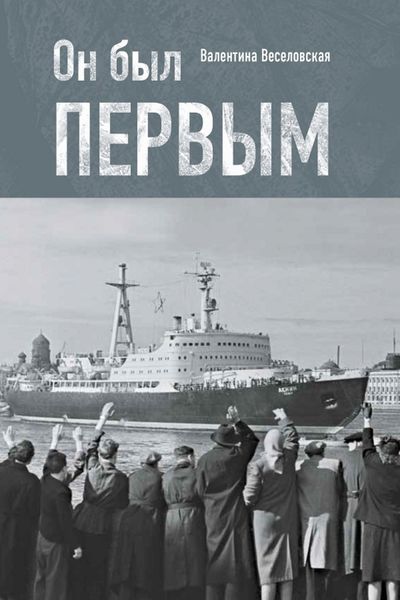 Обложка книги  «Он был первым»