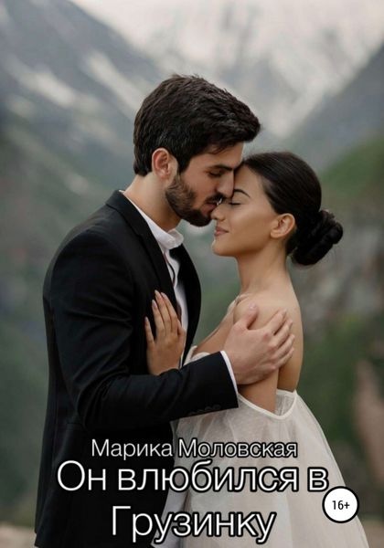 Обложка книги  «Он влюбился в Грузинку»