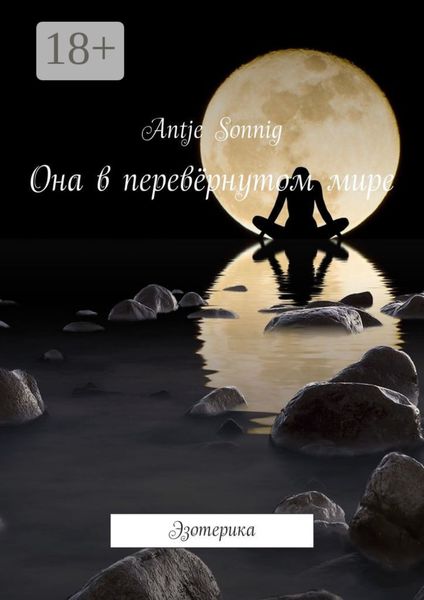 Обложка книги  «Она в перевёрнутом мире. Эзотерика»