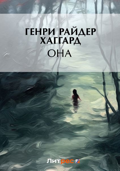 Обложка книги  «Она»