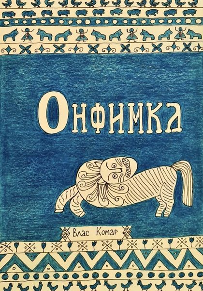 Обложка книги  «Онфимка»