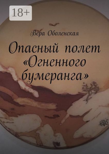 Обложка книги  «Опасный полет «Огненного бумеранга». Из цикла «Вторая Земля» Ники Эжени»