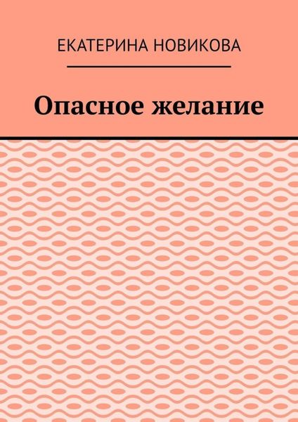 Обложка книги  «Опасное желание»
