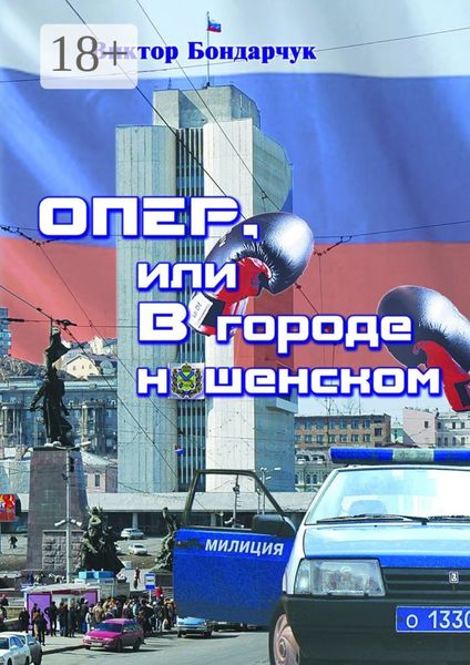 Обложка книги  «ОПЕР, или В городе нашенском»