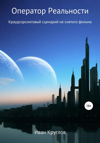 Обложка книги  «Оператор Реальности. Краудсорсинговый сценарий не снятого фильма»