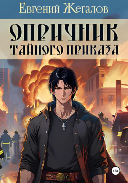 Обложка книги  «Опричник Тайного Приказа»