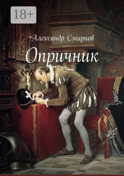 Обложка книги  «Опричник»