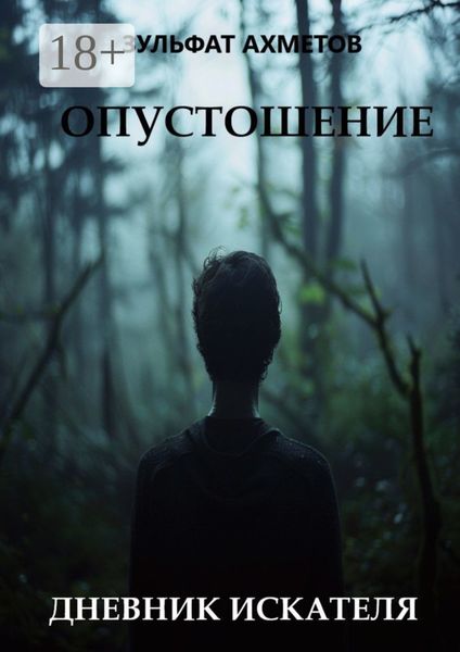 Обложка книги  «Опустошение. Дневник искателя»
