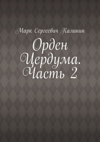 Обложка книги  «Орден Цердума. Часть 2»