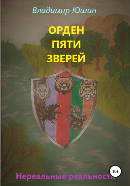 Обложка книги  «Орден Пяти Зверей»