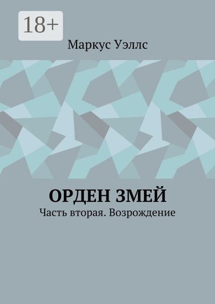 Обложка книги  «Орден змей. Часть вторая. Возрождение»