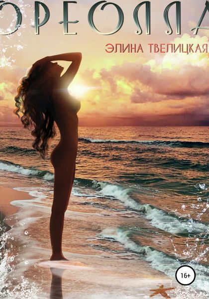 Обложка книги  «Ореолла»
