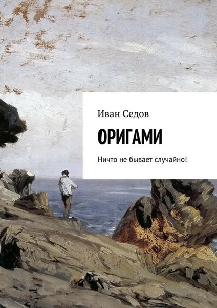 Обложка книги  «Оригами. Ничто не бывает случайно!»