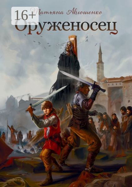 Обложка книги  «Оруженосец»