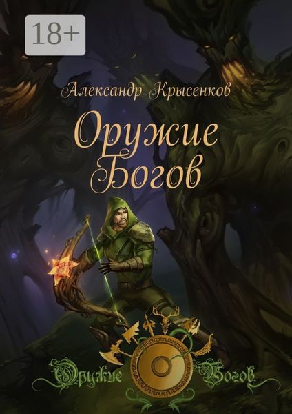 Обложка книги «Оружие Богов. Книга 1»