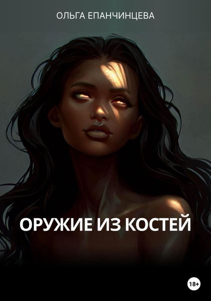 Обложка книги  «Оружие из костей»