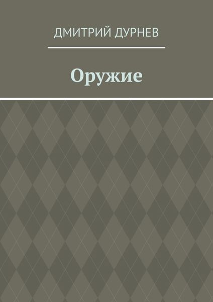 Обложка книги  «Оружие»