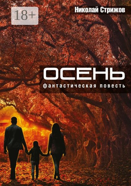 Обложка книги  «Осень. Фантастическая повесть»
