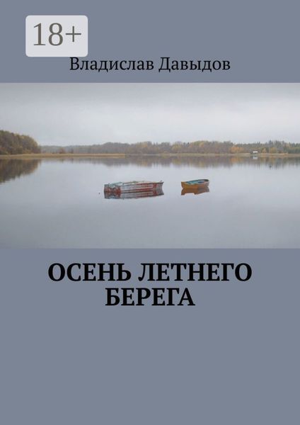 Обложка книги  «Осень Летнего Берега»