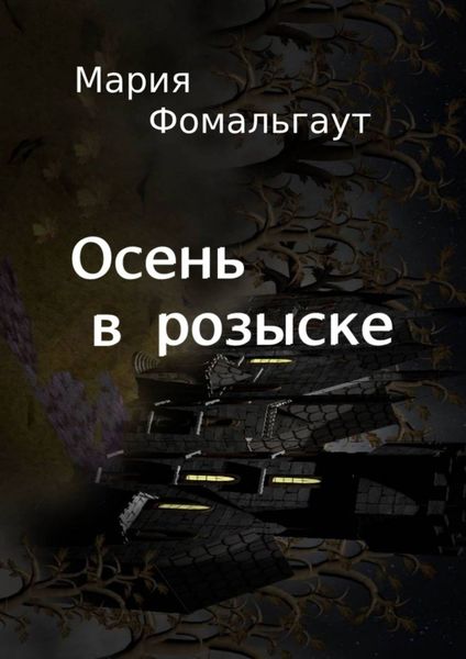 Обложка книги  «Осень в розыске»
