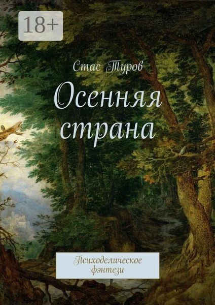 Обложка книги  «Осенняя страна. Психоделическое фэнтези»
